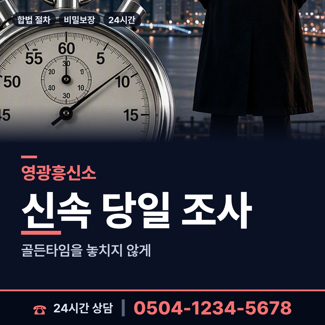 영광 군서면 민간조사사 상담 안내