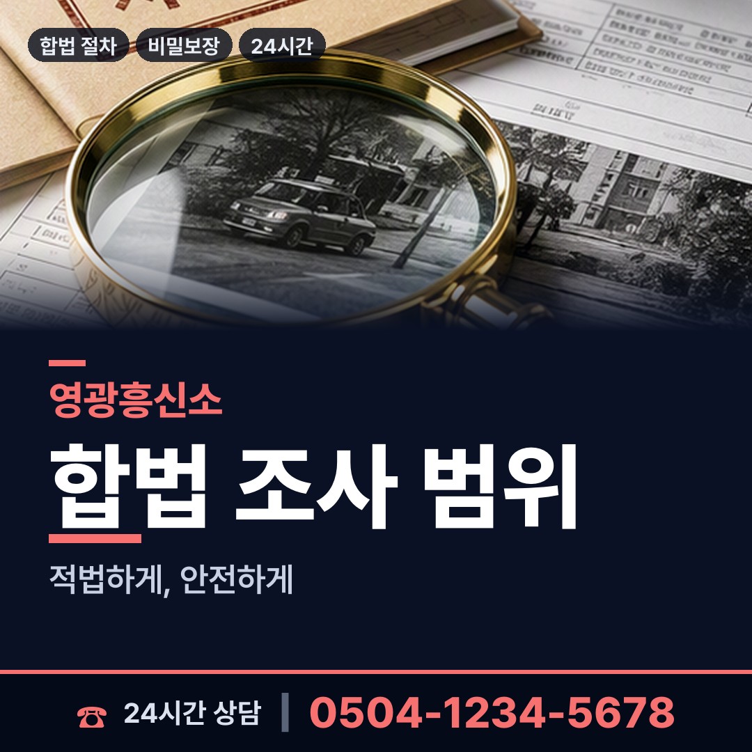 영광 군서면 기업탐정 상담 안내